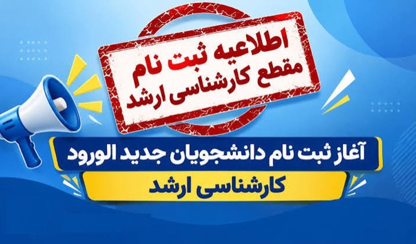 قابل توجه پذیرفته شدگان مقطع کارشناسی ارشد 1405